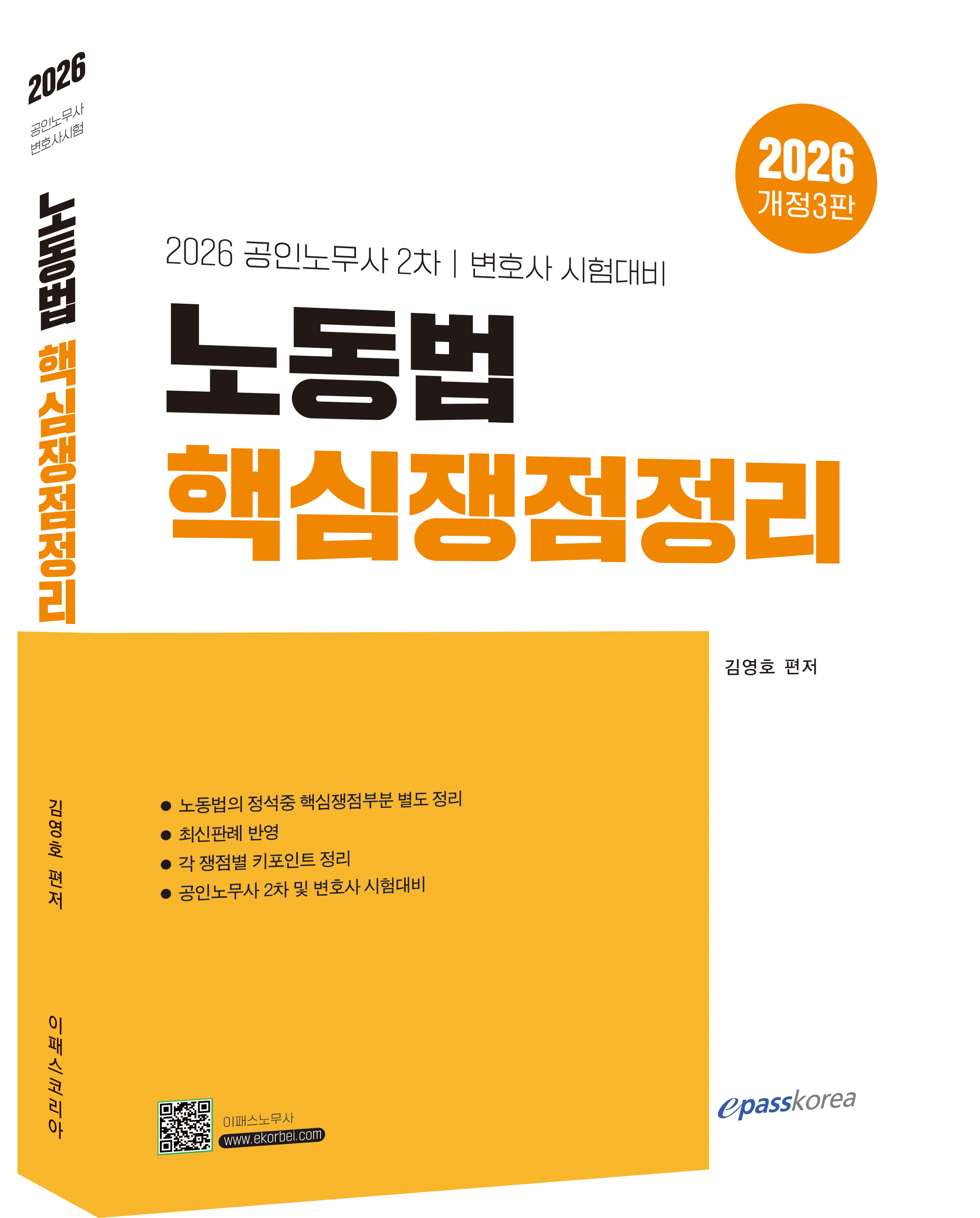 2026 노동법 핵심쟁점정리